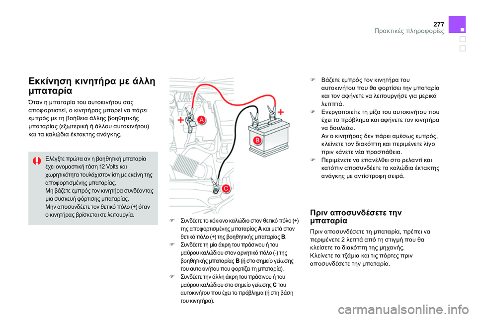 CITROEN DS4 2014 ΟΔΗΓΌΣ ΧΡΉΣΗΣ (in Greek) 277Πρακτικές πληροφορίες
Συνδέετε το κόκκινο καλώδιο στον θετικό πόλο (+)
της αποφορτισμένης μπαταρίας CITROEN DS4 2014 ΟΔΗΓΌΣ ΧΡΉΣΗΣ (in Greek) 277Πρακτικές πληροφορίες
Συνδέετε το κόκκινο καλώδιο στον θετικό πόλο (+)
της αποφορτισμένης μπαταρίας