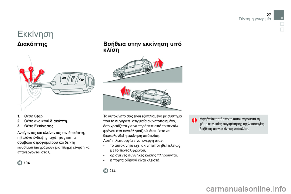 CITROEN DS4 2014 ΟΔΗΓΌΣ ΧΡΉΣΗΣ (in Greek) 27Σύντομη γνωριμία
104
1.
Θέση Stop
.
2.
Θέση ανοικτού διακόπτη
.
3.
Θέση Εκκίνησης
.
Διακόπτης CITROEN DS4 2014 ΟΔΗΓΌΣ ΧΡΉΣΗΣ (in Greek) 27Σύντομη γνωριμία
104
1.
Θέση Stop
.
2.
Θέση ανοικτού διακόπτη
.
3.
Θέση Εκκίνησης
.
Διακόπτης