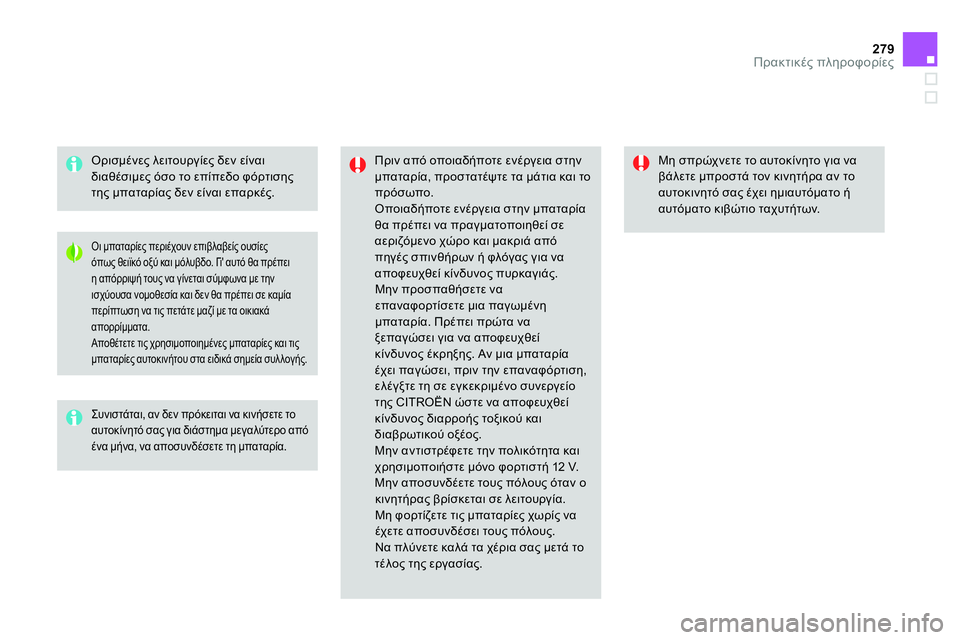 CITROEN DS4 2014  ΟΔΗΓΌΣ ΧΡΉΣΗΣ (in Greek) 279Πρακτικές πληροφορίες
 
 
Ορισμένες λειτουργίες δεν είναι 
διαθέσιμες όσο το επίπεδο φόρτισης 
της μπαταρία