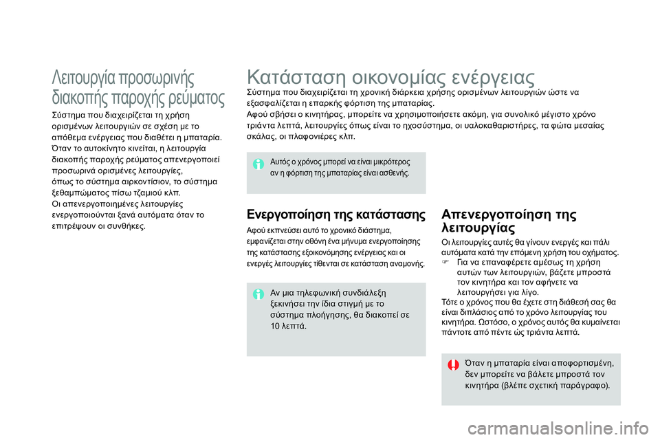 CITROEN DS4 2014  ΟΔΗΓΌΣ ΧΡΉΣΗΣ (in Greek)    
 
 
 
 
 
 
 
Κατάσταση οικονομίας ενέργειας  
Σύστημα που διαχειρίζεται τη χρονική διάρκεια χρήσης ορισμένων λ