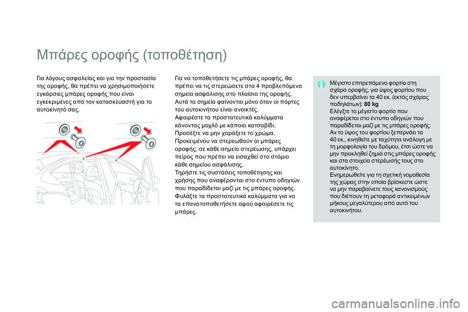 CITROEN DS4 2014  ΟΔΗΓΌΣ ΧΡΉΣΗΣ (in Greek)    
 
 
 
 
 
 
 
 
 
 
Μπάρες οροφής (τοποθέτηση)  
 
 
Γι α λόγους ασφαλείας και για την προστασία 
της οροφής, θα πρέπει 