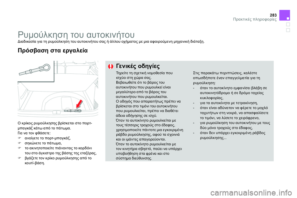 CITROEN DS4 2014  ΟΔΗΓΌΣ ΧΡΉΣΗΣ (in Greek) 283Πρακτικές πληροφορίες
 
 
 
 
 
 
Ρυμούλκηση του αυτοκινήτου  
Διαδικασία για τη ρυμούλκηση του αυτοκινήτου σας
