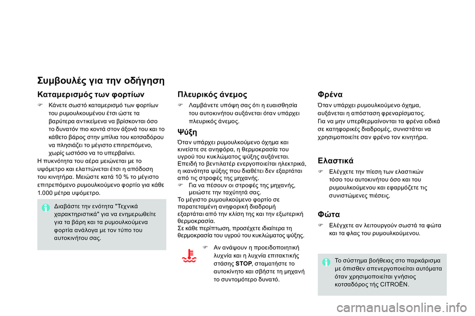 CITROEN DS4 2014  ΟΔΗΓΌΣ ΧΡΉΣΗΣ (in Greek)    
Συμβουλές για την οδήγηση 
 
 
Καταμερισμός των φορτίων 
 
 
 
 
 Κάνετε σωστό καταμερισμό των φορτίων 
του ρυμ