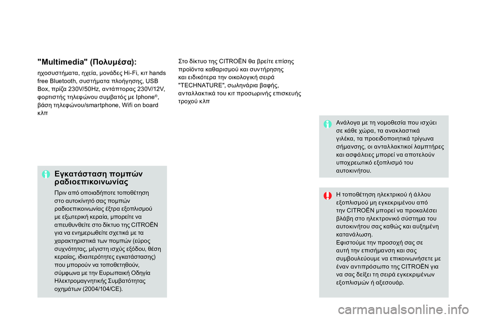 CITROEN DS4 2014 ΟΔΗΓΌΣ ΧΡΉΣΗΣ (in Greek)
"Multimedia" (Πολυμέσα):
ηχοσυστήματα, ηχεία, μονάδες Hi-Fi, κιτ hands
free Bluetooth, συστήματα πλοήγησης, USB
Box, πρίζα 230V/50Hz, CITROEN DS4 2014 ΟΔΗΓΌΣ ΧΡΉΣΗΣ (in Greek)
"Multimedia" (Πολυμέσα):
ηχοσυστήματα, ηχεία, μονάδες Hi-Fi, κιτ hands
free Bluetooth, συστήματα πλοήγησης, USB
Box, πρίζα 230V/50Hz,