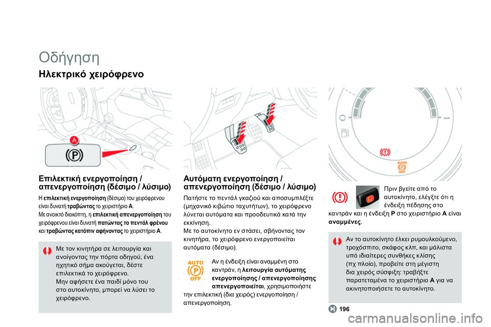 CITROEN DS4 2014 ΟΔΗΓΌΣ ΧΡΉΣΗΣ (in Greek) Οδήγηση
Επιλεκτική ενεργοποίηση /
απενεργοποίηση (δέσιμο / λύσιμο)
Η επιλεκτική
ενεργοποίηση
(δέσιμ CITROEN DS4 2014 ΟΔΗΓΌΣ ΧΡΉΣΗΣ (in Greek) Οδήγηση
Επιλεκτική ενεργοποίηση /
απενεργοποίηση (δέσιμο / λύσιμο)
Η επιλεκτική
ενεργοποίηση
(δέσιμ
