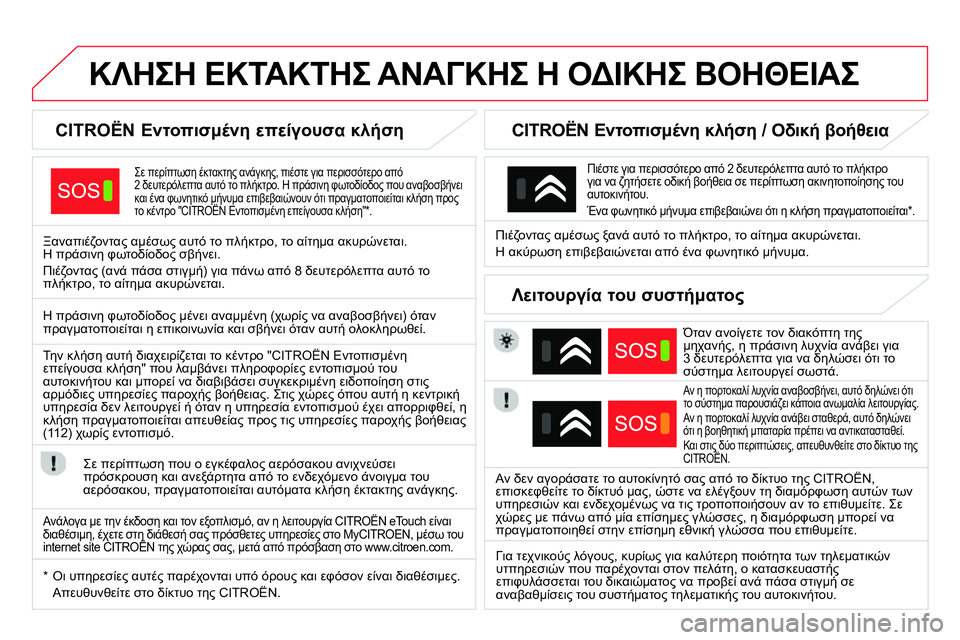 CITROEN DS4 2014 ΟΔΗΓΌΣ ΧΡΉΣΗΣ (in Greek)
ΚΛΗΣΗ ΕΚΤΑΚΤΗΣ ΑΝΑΓΚΗΣ Η ΟΔΙΚΗΣ ΒΟΗΘΕΙΑΣ
CITROËN Εντοπισμένη επείγουσα κλήση
Σε περί CITROEN DS4 2014 ΟΔΗΓΌΣ ΧΡΉΣΗΣ (in Greek)
ΚΛΗΣΗ ΕΚΤΑΚΤΗΣ ΑΝΑΓΚΗΣ Η ΟΔΙΚΗΣ ΒΟΗΘΕΙΑΣ
CITROËN Εντοπισμένη επείγουσα κλήση
Σε περί