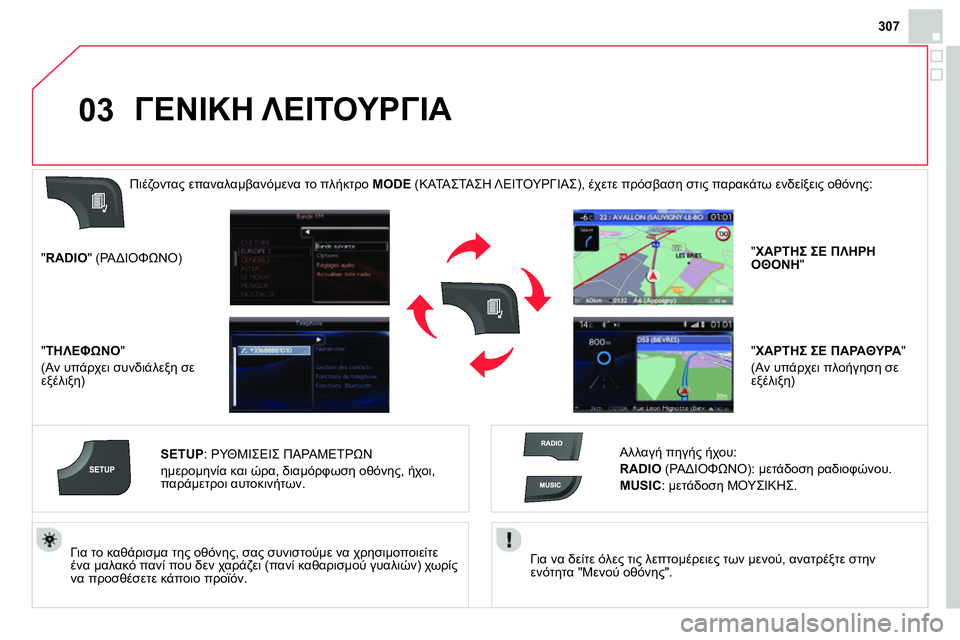 CITROEN DS4 2014 ΟΔΗΓΌΣ ΧΡΉΣΗΣ (in Greek) 03
307
Για να δείτε όλες τις λεπτομέρειες των μενού, ανατρέξτε στην
ενότητα "Μενού οθόνης".
Για το καθάρισ CITROEN DS4 2014 ΟΔΗΓΌΣ ΧΡΉΣΗΣ (in Greek) 03
307
Για να δείτε όλες τις λεπτομέρειες των μενού, ανατρέξτε στην
ενότητα "Μενού οθόνης".
Για το καθάρισ