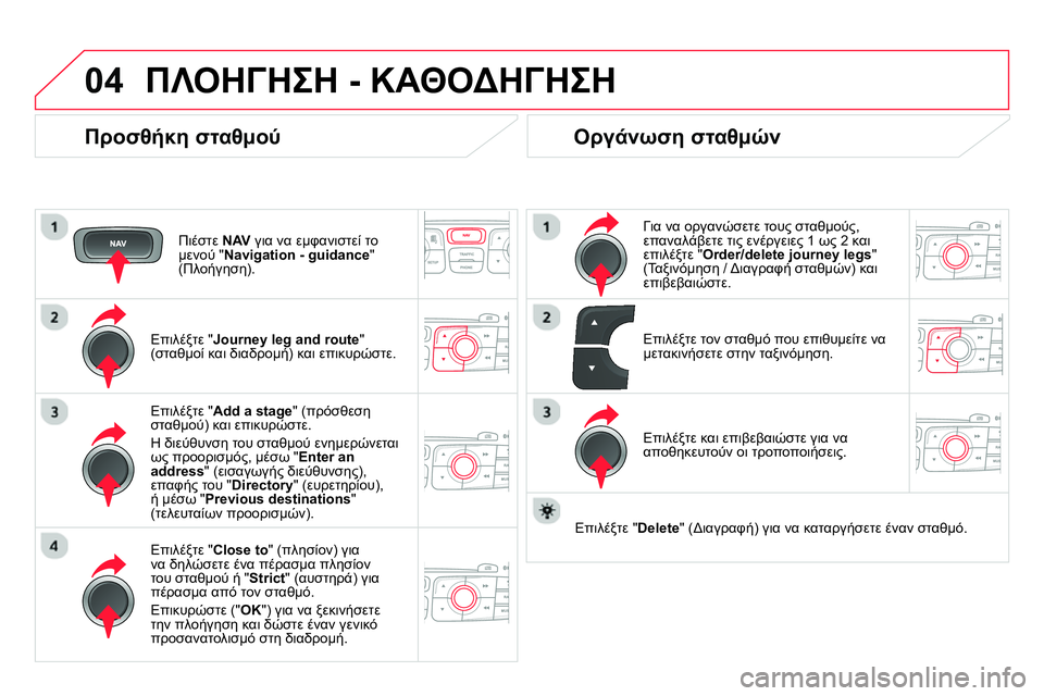 CITROEN DS4 2014 ΟΔΗΓΌΣ ΧΡΉΣΗΣ (in Greek) 04 ΠΛΟΗΓΗΣΗ - ΚΑΘΟΔΗΓΗΣΗ
Προσθήκη σταθμού
Πιέστε NAV
για να εμφανιστεί το
μενού " Navigation - guidance
"
(Πλοήγησ CITROEN DS4 2014 ΟΔΗΓΌΣ ΧΡΉΣΗΣ (in Greek) 04 ΠΛΟΗΓΗΣΗ - ΚΑΘΟΔΗΓΗΣΗ
Προσθήκη σταθμού
Πιέστε NAV
για να εμφανιστεί το
μενού " Navigation - guidance
"
(Πλοήγησ