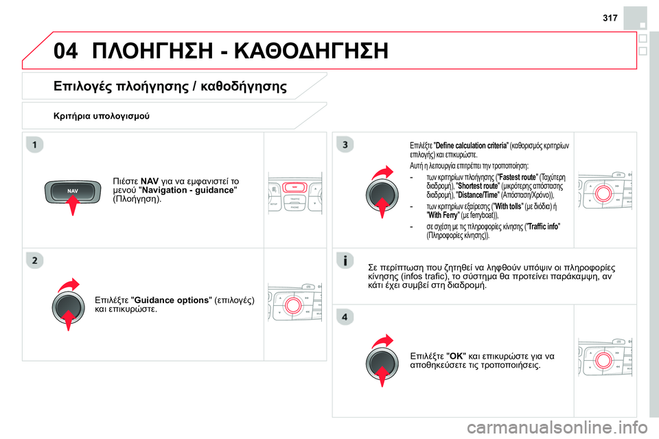 CITROEN DS4 2014 ΟΔΗΓΌΣ ΧΡΉΣΗΣ (in Greek) 04
317
ΠΛΟΗΓΗΣΗ - ΚΑΘΟΔΗΓΗΣΗ
Επιλογές πλοήγησης / καθοδήγησης
Κριτήρια υπολογισμού
Επιλέξτε " Guid CITROEN DS4 2014 ΟΔΗΓΌΣ ΧΡΉΣΗΣ (in Greek) 04
317
ΠΛΟΗΓΗΣΗ - ΚΑΘΟΔΗΓΗΣΗ
Επιλογές πλοήγησης / καθοδήγησης
Κριτήρια υπολογισμού
Επιλέξτε " Guid