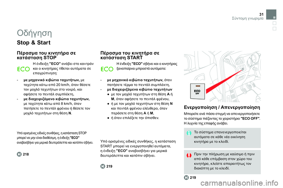CITROEN DS4 2014 ΟΔΗΓΌΣ ΧΡΉΣΗΣ (in Greek) 31Σύντομη γνωριμία
Stop & Start
Πέρασμα του κινητήρα σε
κατάσταση STOP
218
Η ένδειξη "ECO"
ανάβει στο καντρά CITROEN DS4 2014 ΟΔΗΓΌΣ ΧΡΉΣΗΣ (in Greek) 31Σύντομη γνωριμία
Stop & Start
Πέρασμα του κινητήρα σε
κατάσταση STOP
218
Η ένδειξη "ECO"
ανάβει στο καντρά
