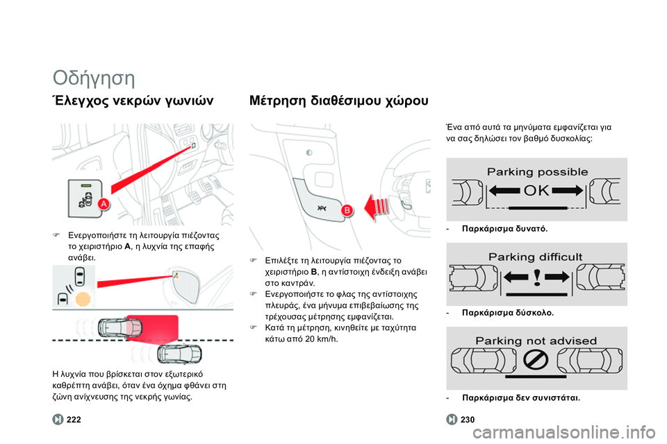 CITROEN DS4 2014 ΟΔΗΓΌΣ ΧΡΉΣΗΣ (in Greek) Οδήγηση
Ενεργοποιήστε τη λειτουργία πιέζοντας
το χειριστήριο A
, η λυχνία της επαφής
ανάβει.
Έλε CITROEN DS4 2014 ΟΔΗΓΌΣ ΧΡΉΣΗΣ (in Greek) Οδήγηση
Ενεργοποιήστε τη λειτουργία πιέζοντας
το χειριστήριο A
, η λυχνία της επαφής
ανάβει.
Έλε