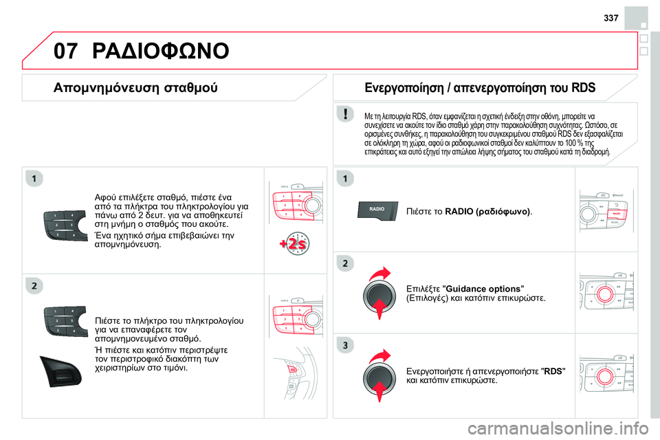 CITROEN DS4 2014  ΟΔΗΓΌΣ ΧΡΉΣΗΣ (in Greek) 07
337
   
Πιέστε το πλήκτρο του πληκτρολογίου 
για να επαναφέρετε τον 
απομνημονευμένο σταθμό. 
  Ή πιέστε και κατ