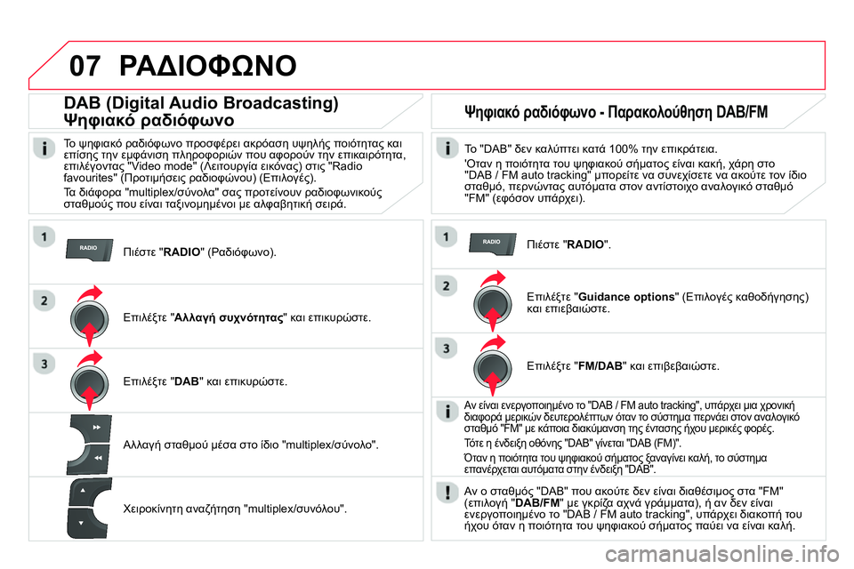 CITROEN DS4 2014 ΟΔΗΓΌΣ ΧΡΉΣΗΣ (in Greek) 07 ΡΑΔΙΟΦΩΝΟ
Πιέστε " RADIO
" (Ραδιόφωνο).
DAB (Digital Audio Broadcasting)
Ψηφιακό ραδιόφωνο
Το ψηφιακό ραδιόφωνο CITROEN DS4 2014 ΟΔΗΓΌΣ ΧΡΉΣΗΣ (in Greek) 07 ΡΑΔΙΟΦΩΝΟ
Πιέστε " RADIO
" (Ραδιόφωνο).
DAB (Digital Audio Broadcasting)
Ψηφιακό ραδιόφωνο
Το ψηφιακό ραδιόφωνο