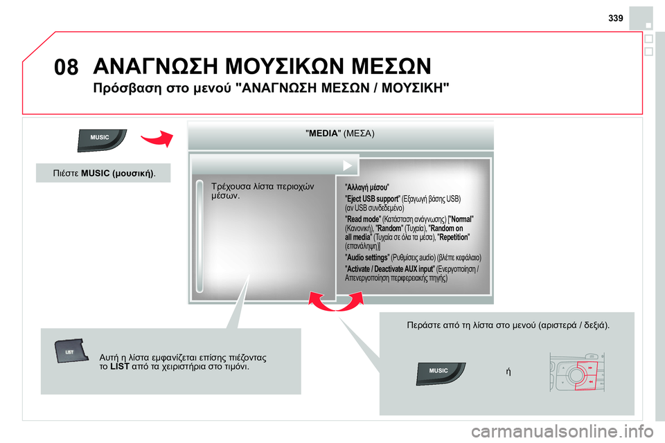 CITROEN DS4 2014 ΟΔΗΓΌΣ ΧΡΉΣΗΣ (in Greek) 08
339
ΑΝΑΓΝΩΣΗ ΜΟΥΣΙΚΩΝ ΜΕΣΩΝ
Πρόσβαση στο μενού "ΑΝΑΓΝΩΣΗ ΜΕΣΩΝ / ΜΟΥΣΙΚΗ"
" MEDIA
" (ΜΕΣΑ)
" Αλλαγή CITROEN DS4 2014 ΟΔΗΓΌΣ ΧΡΉΣΗΣ (in Greek) 08
339
ΑΝΑΓΝΩΣΗ ΜΟΥΣΙΚΩΝ ΜΕΣΩΝ
Πρόσβαση στο μενού "ΑΝΑΓΝΩΣΗ ΜΕΣΩΝ / ΜΟΥΣΙΚΗ"
" MEDIA
" (ΜΕΣΑ)
" Αλλαγή