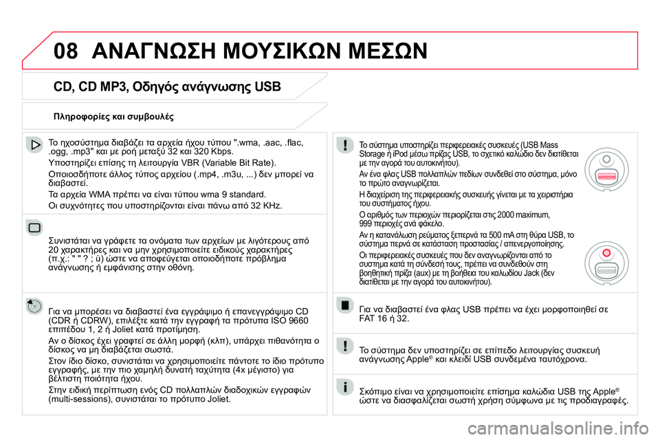 CITROEN DS4 2014  ΟΔΗΓΌΣ ΧΡΉΣΗΣ (in Greek) 08  ΑΝΑΓΝΩΣΗ ΜΟΥΣΙΚΩΝ ΜΕΣΩΝ 
 
 
CD, CD MP3, Οδηγός ανάγνωσης USB 
 
 
Το ηχοσύστημα διαβάζει τα αρχεία ήχου τύπου ".wma, .aac,