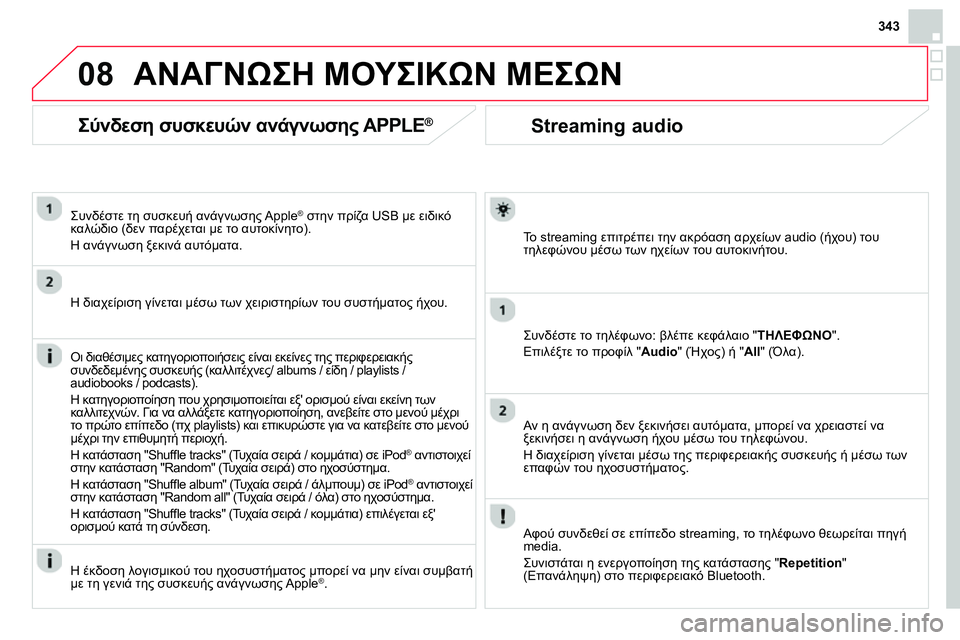 CITROEN DS4 2014 ΟΔΗΓΌΣ ΧΡΉΣΗΣ (in Greek) 08
343
Streaming audio
Το streaming επιτρέπει την ακρόαση αρχείων audio (ήχου) του
τηλεφώνου μέσω των ηχείων του αυτ CITROEN DS4 2014 ΟΔΗΓΌΣ ΧΡΉΣΗΣ (in Greek) 08
343
Streaming audio
Το streaming επιτρέπει την ακρόαση αρχείων audio (ήχου) του
τηλεφώνου μέσω των ηχείων του αυτ