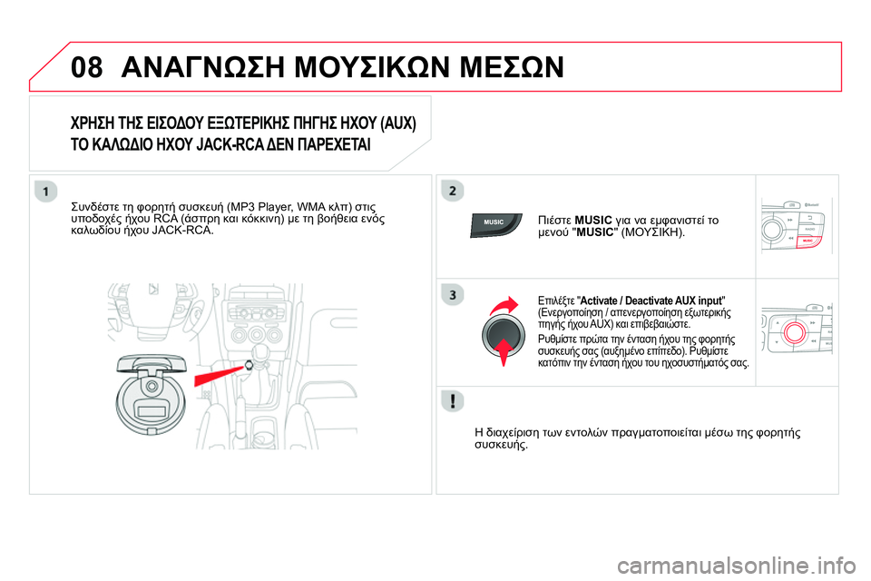 CITROEN DS4 2014 ΟΔΗΓΌΣ ΧΡΉΣΗΣ (in Greek) 08 ΑΝΑΓΝΩΣΗ ΜΟΥΣΙΚΩΝ ΜΕΣΩΝ
ΧΡΗΣΗ ΤΗΣ ΕΙΣΟΔΟΥ ΕΞΩΤΕΡΙΚΗΣ ΠΗΓΗΣ ΗΧΟΥ (AUX)
ΤΟ ΚΑΛΩΔΙΟ ΗΧΟΥ JACK-RC CITROEN DS4 2014 ΟΔΗΓΌΣ ΧΡΉΣΗΣ (in Greek) 08 ΑΝΑΓΝΩΣΗ ΜΟΥΣΙΚΩΝ ΜΕΣΩΝ
ΧΡΗΣΗ ΤΗΣ ΕΙΣΟΔΟΥ ΕΞΩΤΕΡΙΚΗΣ ΠΗΓΗΣ ΗΧΟΥ (AUX)
ΤΟ ΚΑΛΩΔΙΟ ΗΧΟΥ JACK-RC