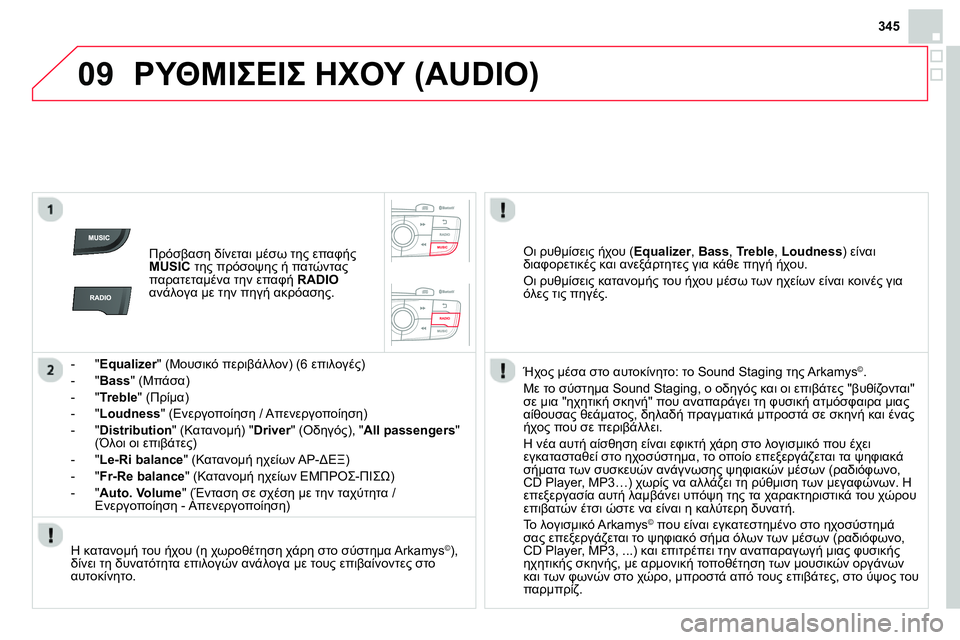 CITROEN DS4 2014 ΟΔΗΓΌΣ ΧΡΉΣΗΣ (in Greek) 09
345
ΡΥΘΜΙΣΕΙΣ ΗΧΟΥ (AUDIO)
Πρόσβαση δίνεται μέσω της επαφής
MUSIC
της πρόσοψης ή πατώντας
παρατεταμένα την CITROEN DS4 2014 ΟΔΗΓΌΣ ΧΡΉΣΗΣ (in Greek) 09
345
ΡΥΘΜΙΣΕΙΣ ΗΧΟΥ (AUDIO)
Πρόσβαση δίνεται μέσω της επαφής
MUSIC
της πρόσοψης ή πατώντας
παρατεταμένα την