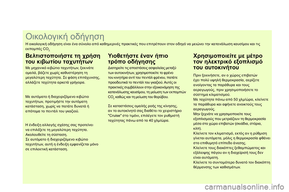 CITROEN DS4 2014 ΟΔΗΓΌΣ ΧΡΉΣΗΣ (in Greek)
Οικολογική οδήγηση
Η οικολογική οδήγηση είναι ένα σύνολ CITROEN DS4 2014 ΟΔΗΓΌΣ ΧΡΉΣΗΣ (in Greek)
Οικολογική οδήγηση
Η οικολογική οδήγηση είναι ένα σύνολ