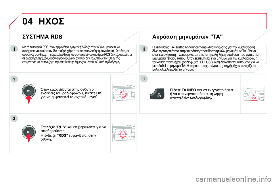 CITROEN DS4 2014  ΟΔΗΓΌΣ ΧΡΉΣΗΣ (in Greek) 04
   
Με τη λειτουργία RDS, όταν εμφανίζεται η σχετική ένδειξη στην οθόνη, μπορείτε να 
συνεχίσετε να ακούτε τον ί
