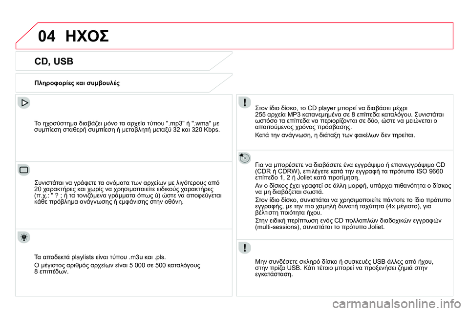 CITROEN DS4 2014 ΟΔΗΓΌΣ ΧΡΉΣΗΣ (in Greek) 04 ΗΧΟΣ
CD, USB
Πληροφορίες και συμβουλές
Στον ίδιο δίσκο, το CD player μπορεί να διαβάσει μέχρι
2 CITROEN DS4 2014 ΟΔΗΓΌΣ ΧΡΉΣΗΣ (in Greek) 04 ΗΧΟΣ
CD, USB
Πληροφορίες και συμβουλές
Στον ίδιο δίσκο, το CD player μπορεί να διαβάσει μέχρι
2