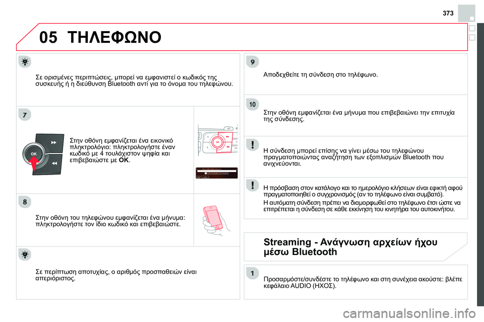 CITROEN DS4 2014 ΟΔΗΓΌΣ ΧΡΉΣΗΣ (in Greek) 373
05
Saisir code authentification
01
OK Del23456789 _
ΤΗΛΕΦΩΝΟ
Στην οθόνη εμφανίζεται ένα εικονικό
πληκτρολόγιο: πληκτρολογήσ CITROEN DS4 2014 ΟΔΗΓΌΣ ΧΡΉΣΗΣ (in Greek) 373
05
Saisir code authentification
01
OK Del23456789 _
ΤΗΛΕΦΩΝΟ
Στην οθόνη εμφανίζεται ένα εικονικό
πληκτρολόγιο: πληκτρολογήσ