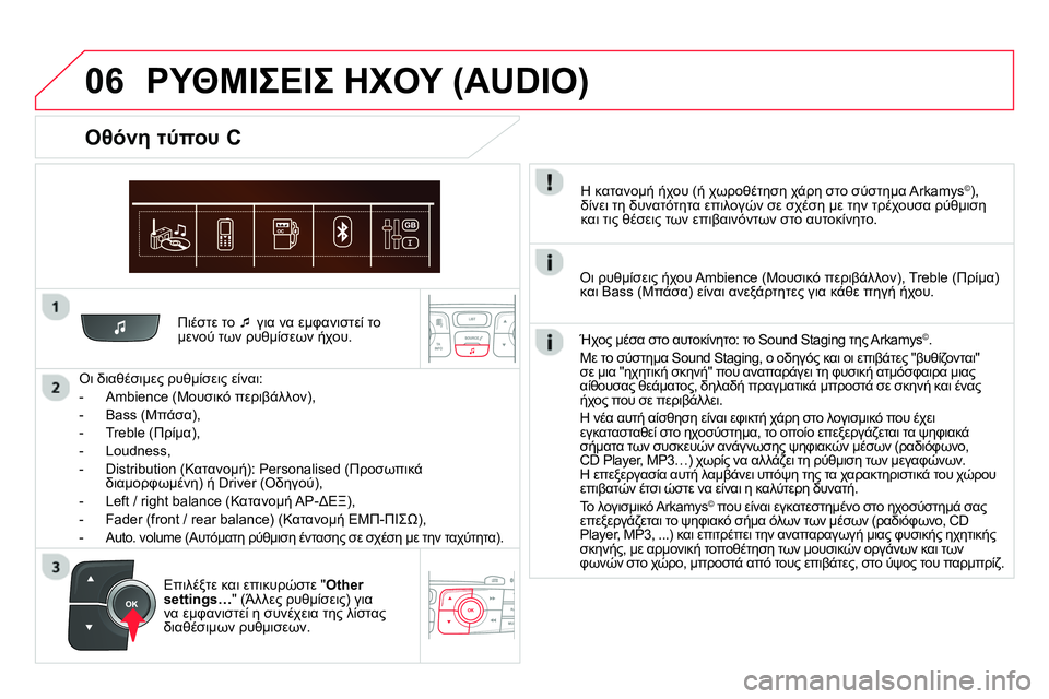 CITROEN DS4 2014 ΟΔΗΓΌΣ ΧΡΉΣΗΣ (in Greek) 06
Πιέστε το
για να εμφανιστεί το
μενού των ρυθμίσεων ήχου.
Οι διαθέσιμες ρυθμίσεις είναι:
- Ambience CITROEN DS4 2014 ΟΔΗΓΌΣ ΧΡΉΣΗΣ (in Greek) 06
Πιέστε το
για να εμφανιστεί το
μενού των ρυθμίσεων ήχου.
Οι διαθέσιμες ρυθμίσεις είναι:
- Ambience