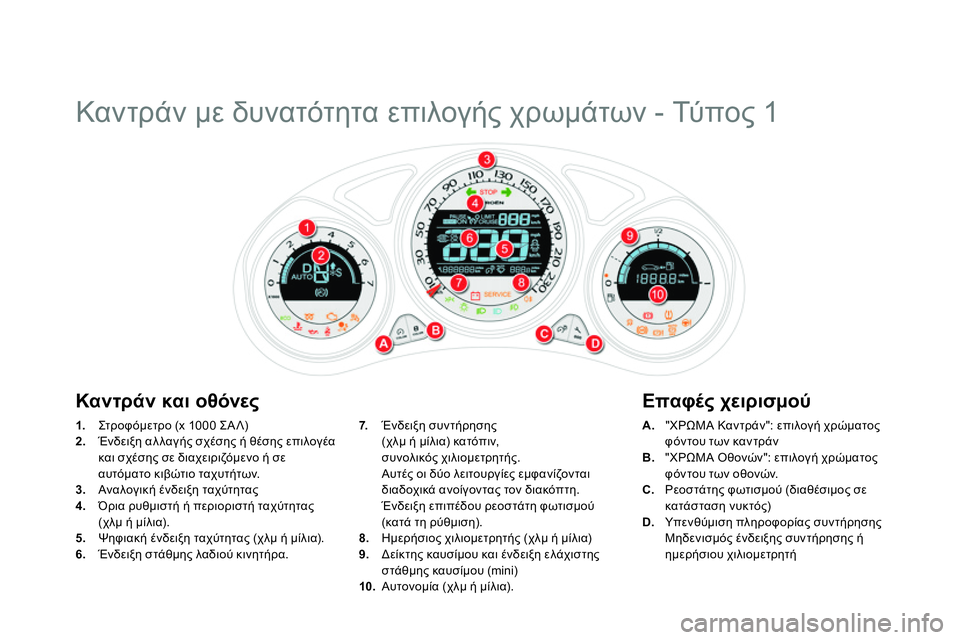 CITROEN DS4 2014 ΟΔΗΓΌΣ ΧΡΉΣΗΣ (in Greek)
Καντράν με δυνατότητα επιλογής χρωμάτων - Τύπο ς 1
1.
Στρ ο φ όμε τρ ο (x 1000 ΣΑΛ)
2.
Ένδ CITROEN DS4 2014 ΟΔΗΓΌΣ ΧΡΉΣΗΣ (in Greek)
Καντράν με δυνατότητα επιλογής χρωμάτων - Τύπο ς 1
1.
Στρ ο φ όμε τρ ο (x 1000 ΣΑΛ)
2.
Ένδ