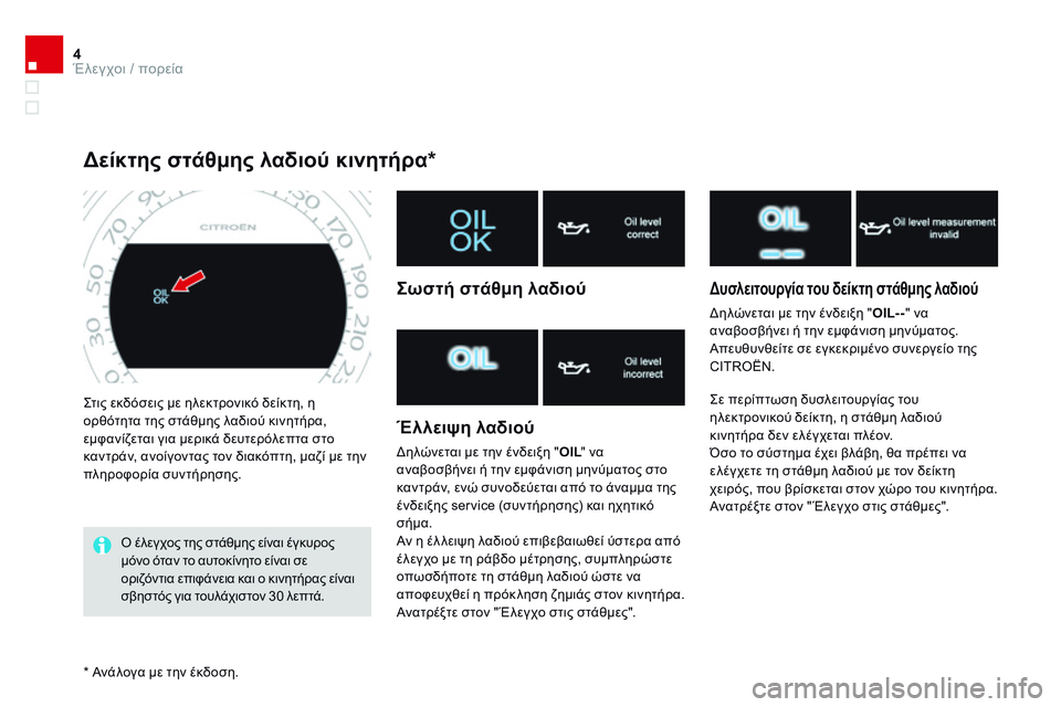 CITROEN DS4 2014 ΟΔΗΓΌΣ ΧΡΉΣΗΣ (in Greek) 4Έλεγχοι / πορεία
DS4-add_el_Chap01_controle-de-marche_ed02-2013
Στις εκδόσεις με ηλεκτρονικό δείκτη, η ορθότητα της στάθμης λαδιο CITROEN DS4 2014 ΟΔΗΓΌΣ ΧΡΉΣΗΣ (in Greek) 4Έλεγχοι / πορεία
DS4-add_el_Chap01_controle-de-marche_ed02-2013
Στις εκδόσεις με ηλεκτρονικό δείκτη, η ορθότητα της στάθμης λαδιο