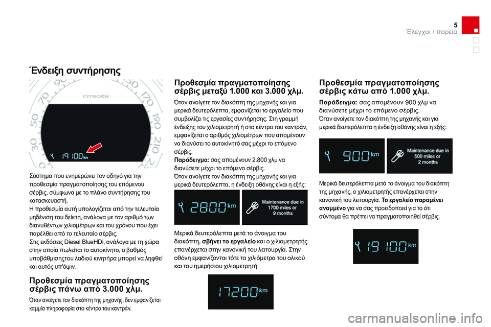 CITROEN DS4 2014 ΟΔΗΓΌΣ ΧΡΉΣΗΣ (in Greek) 5Έλεγχοι / πορεία
DS4-add_el_Chap01_controle-de-marche_ed02-2013
Σύστημα που ενημερώνει τον οδηγό για την προθεσμία πραγματοποίησ CITROEN DS4 2014 ΟΔΗΓΌΣ ΧΡΉΣΗΣ (in Greek) 5Έλεγχοι / πορεία
DS4-add_el_Chap01_controle-de-marche_ed02-2013
Σύστημα που ενημερώνει τον οδηγό για την προθεσμία πραγματοποίησ