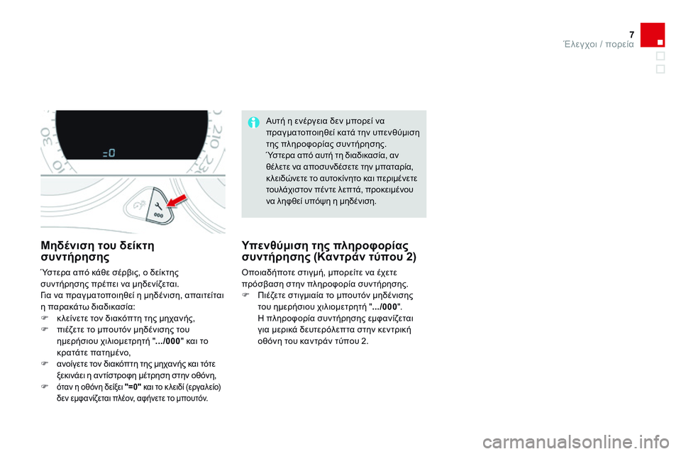 CITROEN DS4 2014 ΟΔΗΓΌΣ ΧΡΉΣΗΣ (in Greek) 7Έλεγχοι / πορεία
DS4-add_el_Chap01_controle-de-marche_ed02-2013
Μηδένιση του δείκτη συντήρησης
Ύστερα από κάθε σέρβις, ο δείκτης CITROEN DS4 2014 ΟΔΗΓΌΣ ΧΡΉΣΗΣ (in Greek) 7Έλεγχοι / πορεία
DS4-add_el_Chap01_controle-de-marche_ed02-2013
Μηδένιση του δείκτη συντήρησης
Ύστερα από κάθε σέρβις, ο δείκτης