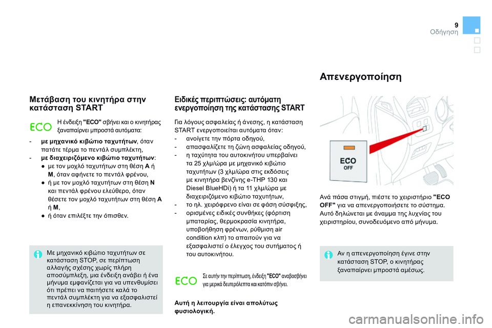 CITROEN DS4 2014 ΟΔΗΓΌΣ ΧΡΉΣΗΣ (in Greek) 9Οδήγηση
DS4-add_el_Chap09_conduite_ed02-2013
Μετάβαση του κινητήρα στην κατάσταση START
Η ένδειξη "ECO" σβήνει και ο κινητ CITROEN DS4 2014 ΟΔΗΓΌΣ ΧΡΉΣΗΣ (in Greek) 9Οδήγηση
DS4-add_el_Chap09_conduite_ed02-2013
Μετάβαση του κινητήρα στην κατάσταση START
Η ένδειξη "ECO" σβήνει και ο κινητ