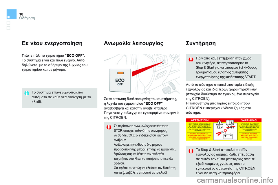 CITROEN DS4 2014 ΟΔΗΓΌΣ ΧΡΉΣΗΣ (in Greek) 10Οδήγηση
DS4-add_el_Chap09_conduite_ed02-2013
Το σύστημα επανενεργοποιείται αυτόματα σε κάθε νέα εκκίνηση με το κ λ ε ι δ ί .
CITROEN DS4 2014 ΟΔΗΓΌΣ ΧΡΉΣΗΣ (in Greek) 10Οδήγηση
DS4-add_el_Chap09_conduite_ed02-2013
Το σύστημα επανενεργοποιείται αυτόματα σε κάθε νέα εκκίνηση με το κ λ ε ι δ ί .