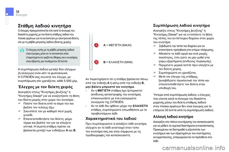 CITROEN DS4 2014 ΟΔΗΓΌΣ ΧΡΉΣΗΣ (in Greek) 12Έλεγχοι
Στάθμη λαδιού κινητήρα
Αν παρατηρήσετε ότι η στάθμη βρίσκεται πάνω από την ένδειξη A ή κάτω από τη CITROEN DS4 2014 ΟΔΗΓΌΣ ΧΡΉΣΗΣ (in Greek) 12Έλεγχοι
Στάθμη λαδιού κινητήρα
Αν παρατηρήσετε ότι η στάθμη βρίσκεται πάνω από την ένδειξη A ή κάτω από τη