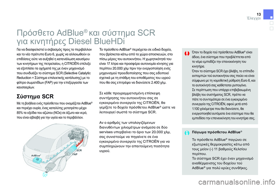 CITROEN DS4 2014 ΟΔΗΓΌΣ ΧΡΉΣΗΣ (in Greek) 13Έλεγχοι
Πρόσθετο AdBlue ® και σύστημα SCR
για κινητήρες Diesel BlueHDi
Για να διασφαλιστεί ο σεβασμό CITROEN DS4 2014 ΟΔΗΓΌΣ ΧΡΉΣΗΣ (in Greek) 13Έλεγχοι
Πρόσθετο AdBlue ® και σύστημα SCR
για κινητήρες Diesel BlueHDi
Για να διασφαλιστεί ο σεβασμό