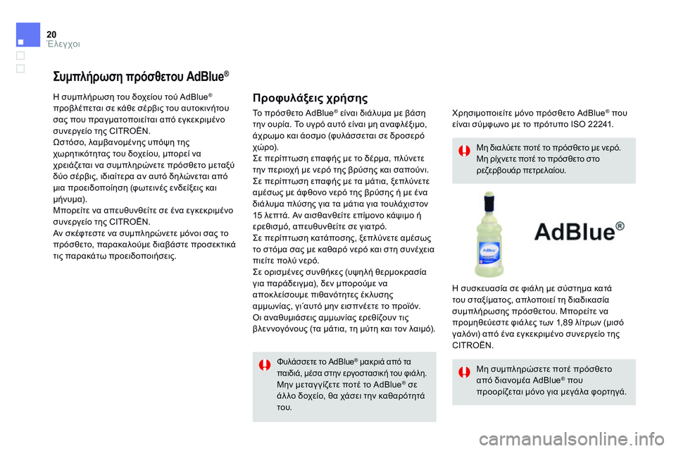 CITROEN DS4 2014 ΟΔΗΓΌΣ ΧΡΉΣΗΣ (in Greek) 20Έλεγχοι
Συμπλήρωση πρόσθετου AdBlue ®Συμπλήρωση πρόσθετου AdBlue ®Συμπλήρωση πρόσθετου AdBlue
Η συμπλήρωση του δ CITROEN DS4 2014 ΟΔΗΓΌΣ ΧΡΉΣΗΣ (in Greek) 20Έλεγχοι
Συμπλήρωση πρόσθετου AdBlue ®Συμπλήρωση πρόσθετου AdBlue ®Συμπλήρωση πρόσθετου AdBlue
Η συμπλήρωση του δ