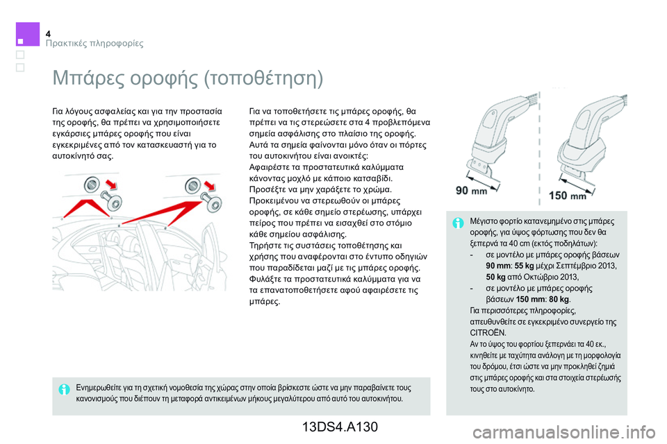 CITROEN DS4 2014 ΟΔΗΓΌΣ ΧΡΉΣΗΣ (in Greek) 4Πρακτικές πληροφορίες
Μ π ά ρ ε ς ο ρ ο φ ή ς ( τ ο π ο θ έ τ η σ η )
Για λόγους ασφαλείας και για την προσ CITROEN DS4 2014 ΟΔΗΓΌΣ ΧΡΉΣΗΣ (in Greek) 4Πρακτικές πληροφορίες
Μ π ά ρ ε ς ο ρ ο φ ή ς ( τ ο π ο θ έ τ η σ η )
Για λόγους ασφαλείας και για την προσ