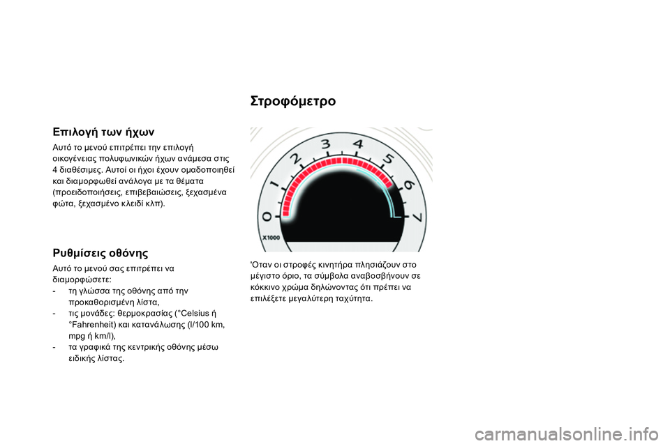 CITROEN DS4 2014 ΟΔΗΓΌΣ ΧΡΉΣΗΣ (in Greek) Οταν οι στροφές κινητήρα πλησιάζουν στο
μέγιστο όριο, τα σύμβολα αναβοσβήνουν σε
κόκκινο χρώμα δηλώνοντας CITROEN DS4 2014 ΟΔΗΓΌΣ ΧΡΉΣΗΣ (in Greek) Οταν οι στροφές κινητήρα πλησιάζουν στο
μέγιστο όριο, τα σύμβολα αναβοσβήνουν σε
κόκκινο χρώμα δηλώνοντας
