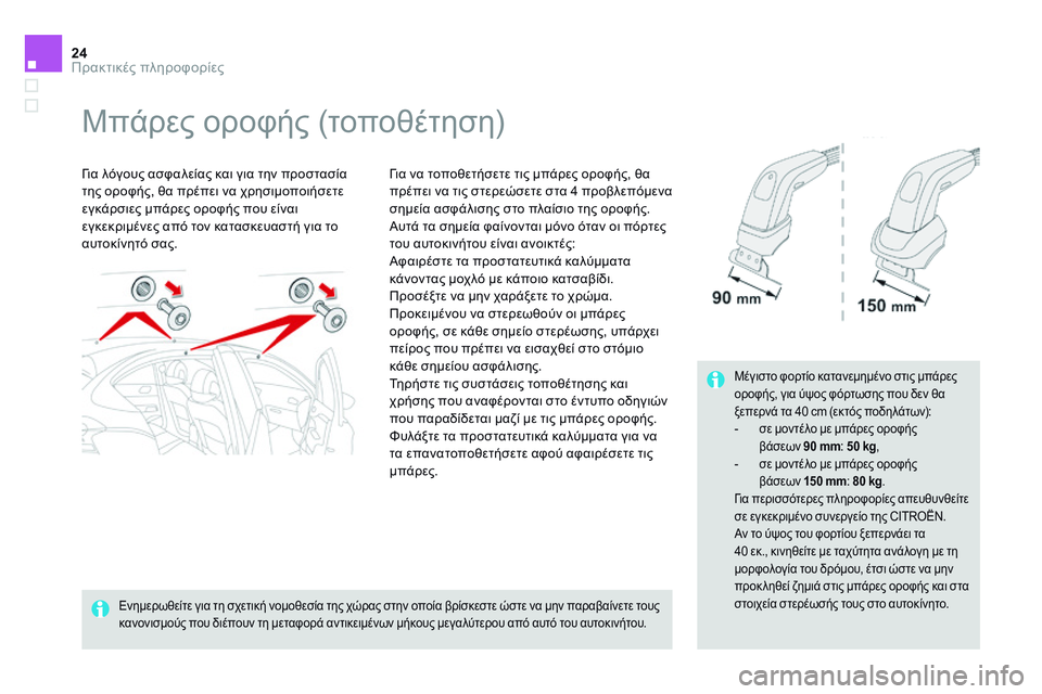 CITROEN DS4 2014 ΟΔΗΓΌΣ ΧΡΉΣΗΣ (in Greek) 24Πρακτικές πληροφορίες
Ds4-add_el_Chap11_info-pratiques_ed02-2013
Μπάρες οροφής (τοποθέτηση)
Για λόγους ασφαλείας και γ CITROEN DS4 2014 ΟΔΗΓΌΣ ΧΡΉΣΗΣ (in Greek) 24Πρακτικές πληροφορίες
Ds4-add_el_Chap11_info-pratiques_ed02-2013
Μπάρες οροφής (τοποθέτηση)
Για λόγους ασφαλείας και γ