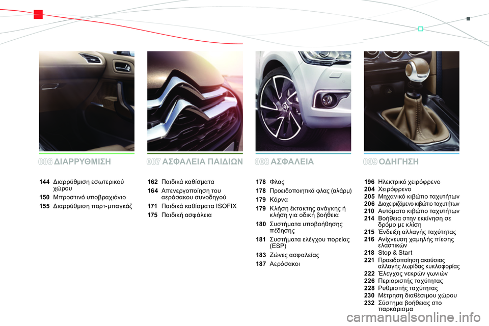 CITROEN DS4 2014  ΟΔΗΓΌΣ ΧΡΉΣΗΣ (in Greek) ΑΣΦΑΛΕΙΑ ΟΔΗΓΗΣΗ ΔΙΑΡΡΥΘΜΙΣΗ ΑΣΦΑΛΕΙΑ ΠΑΙΔΙΩΝ
196 Ηλεκτρικό χειρόφρενο
204 Χειρόφρενο
205 Μηχανικό κιβώτιο ταχυ