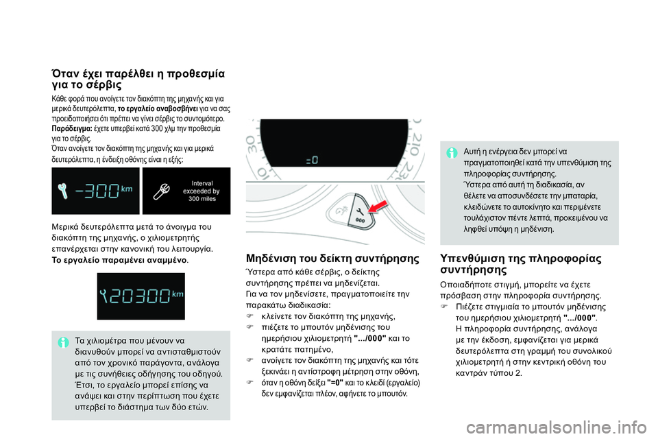 CITROEN DS4 2014  ΟΔΗΓΌΣ ΧΡΉΣΗΣ (in Greek)   Μερικά δευτερόλεπτα μετά το άνοιγμα του 
διακόπτη της μηχανής, ο χιλιομετρητής 
επανέρχεται στην κανονική τ