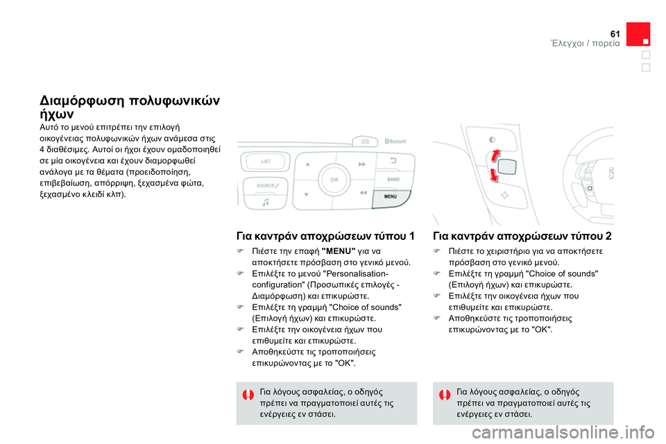 CITROEN DS4 2014 ΟΔΗΓΌΣ ΧΡΉΣΗΣ (in Greek) 61Έλεγχοι / πορεία
Διαμόρφωση πολυφωνικών
ήχων
Αυτό το μενού επιτρέπει την επιλογή
οικογένειας πολ CITROEN DS4 2014 ΟΔΗΓΌΣ ΧΡΉΣΗΣ (in Greek) 61Έλεγχοι / πορεία
Διαμόρφωση πολυφωνικών
ήχων
Αυτό το μενού επιτρέπει την επιλογή
οικογένειας πολ