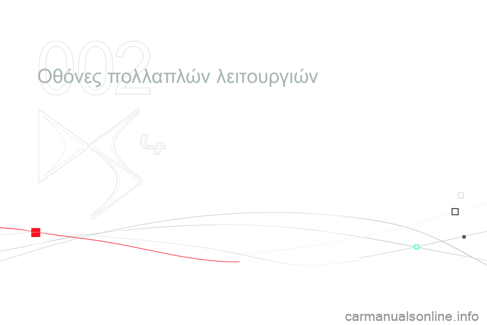 CITROEN DS4 2014 ΟΔΗΓΌΣ ΧΡΉΣΗΣ (in Greek) 002
Οθόνες πολλαπλών λειτουργιών CITROEN DS4 2014 ΟΔΗΓΌΣ ΧΡΉΣΗΣ (in Greek) 002
Οθόνες πολλαπλών λειτουργιών