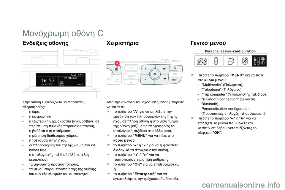 CITROEN DS4 2014 ΟΔΗΓΌΣ ΧΡΉΣΗΣ (in Greek)
Μονόχρωμη οθόνη C
Στ ην οθόνη εμφανίζονται οι παρακάτω
πληροφορίες:
- CITROEN DS4 2014 ΟΔΗΓΌΣ ΧΡΉΣΗΣ (in Greek)
Μονόχρωμη οθόνη C
Στ ην οθόνη εμφανίζονται οι παρακάτω
πληροφορίες:
-