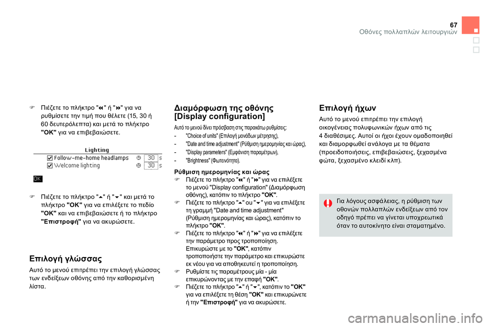 CITROEN DS4 2014 ΟΔΗΓΌΣ ΧΡΉΣΗΣ (in Greek) 67Οθόνες πολλαπλών λειτουργιών
Πιέζετε το πλήκτρο "
" ή "
" για να
ρυθμίσετε την τιμή που θέλετε (15, 30 CITROEN DS4 2014 ΟΔΗΓΌΣ ΧΡΉΣΗΣ (in Greek) 67Οθόνες πολλαπλών λειτουργιών
Πιέζετε το πλήκτρο "
" ή "
" για να
ρυθμίσετε την τιμή που θέλετε (15, 30