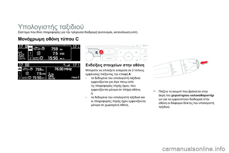 CITROEN DS4 2014 ΟΔΗΓΌΣ ΧΡΉΣΗΣ (in Greek) Υπολογιστής ταξιδιού
Μονόχρωμη οθόνη τύπου C
Ενδείξεις στοιχείων στην οθόνη
Μπορείτε να επιλέξ CITROEN DS4 2014 ΟΔΗΓΌΣ ΧΡΉΣΗΣ (in Greek) Υπολογιστής ταξιδιού
Μονόχρωμη οθόνη τύπου C
Ενδείξεις στοιχείων στην οθόνη
Μπορείτε να επιλέξ