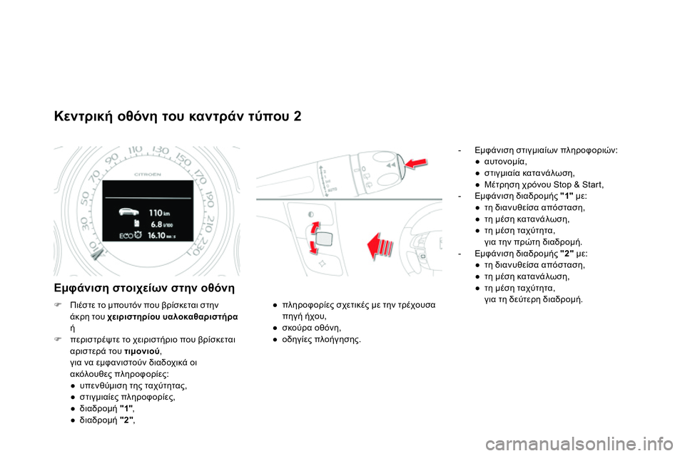 CITROEN DS4 2014 ΟΔΗΓΌΣ ΧΡΉΣΗΣ (in Greek)
Κεντρική οθόνη του καντράν τύπου 2
Εμφάνιση στοιχείων στην οθόνη
- Εμφάνιση στιγμιαίων πληροφο CITROEN DS4 2014 ΟΔΗΓΌΣ ΧΡΉΣΗΣ (in Greek)
Κεντρική οθόνη του καντράν τύπου 2
Εμφάνιση στοιχείων στην οθόνη
- Εμφάνιση στιγμιαίων πληροφο