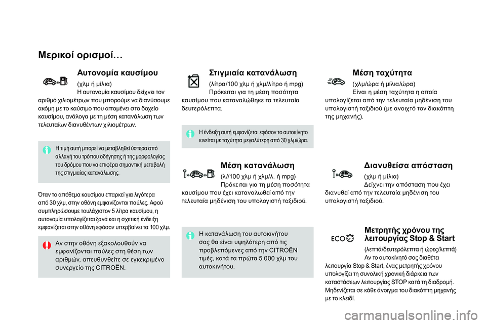 CITROEN DS4 2014 ΟΔΗΓΌΣ ΧΡΉΣΗΣ (in Greek)
Μερικοί ορισμοί…
Η τιμή αυτή μπορεί να μεταβληθεί ύστερα από
αλλαγή του τρόπου οδήγησης ή της μορφ CITROEN DS4 2014 ΟΔΗΓΌΣ ΧΡΉΣΗΣ (in Greek)
Μερικοί ορισμοί…
Η τιμή αυτή μπορεί να μεταβληθεί ύστερα από
αλλαγή του τρόπου οδήγησης ή της μορφ