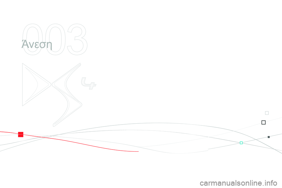 CITROEN DS4 2014 ΟΔΗΓΌΣ ΧΡΉΣΗΣ (in Greek) 003
Άνεση CITROEN DS4 2014 ΟΔΗΓΌΣ ΧΡΉΣΗΣ (in Greek) 003
Άνεση