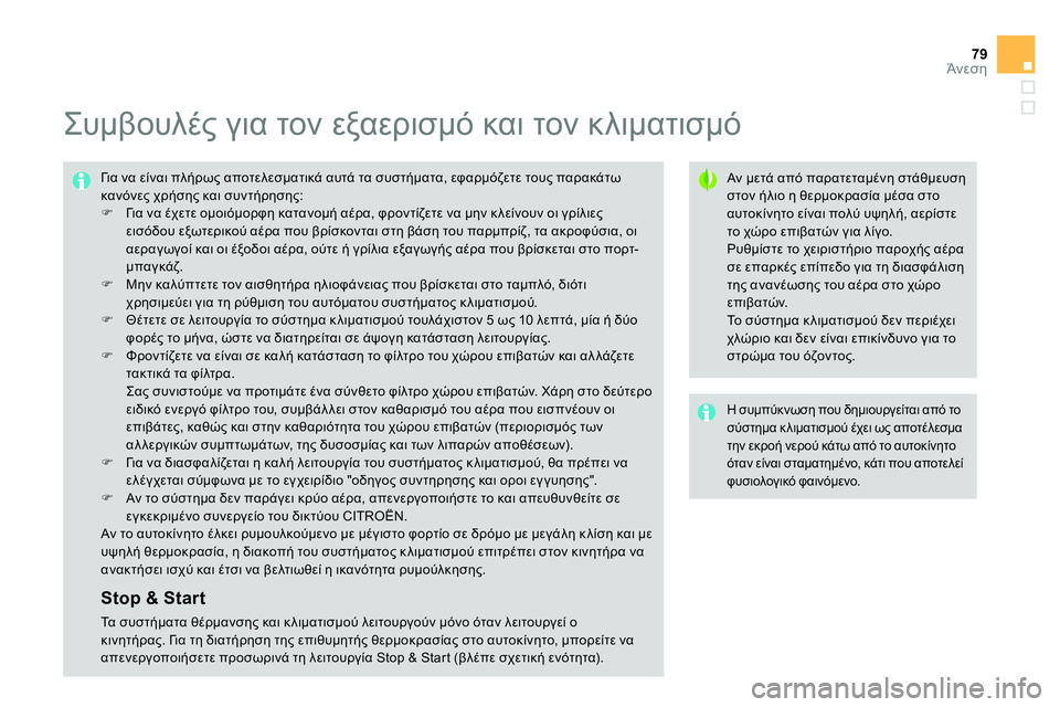 CITROEN DS4 2014 ΟΔΗΓΌΣ ΧΡΉΣΗΣ (in Greek) 79Άνεση
Συμβουλές για τον εξαερισμό και τον κλιματισμό
Αν μετά από παρατεταμένη στάθμευση
στο CITROEN DS4 2014 ΟΔΗΓΌΣ ΧΡΉΣΗΣ (in Greek) 79Άνεση
Συμβουλές για τον εξαερισμό και τον κλιματισμό
Αν μετά από παρατεταμένη στάθμευση
στο